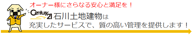 センチュリー21石川土地建物の【安心・満足】システム